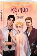 Поклонница. Кумир. Комплект из 2 книг — фото, картинка — 2