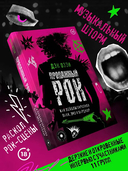 Продажный рок. Как лейблы укротили панк, эмо и хардкор — фото, картинка — 1