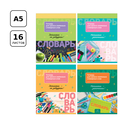 Тетрадь-словарик 