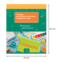 Тетрадь-словарик 