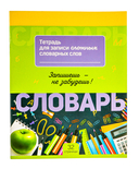 Тетрадь-словарик 