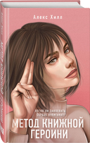 Метод книжной героини. Это снова ты. Комплект из 2 книг — фото, картинка — 1