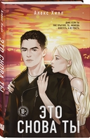 Метод книжной героини. Это снова ты. Комплект из 2 книг — фото, картинка — 2