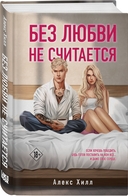 Почему нет? Без любви не считается. Комплект из 2 книг — фото, картинка — 1