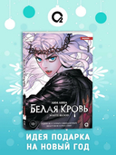 Белая кровь. Том 1 — фото, картинка — 1