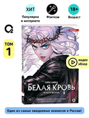 Белая кровь. Том 1 — фото, картинка — 2