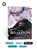 Белая кровь. Том 1 — фото, картинка — 6