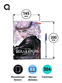 Белая кровь. Том 1 — фото, картинка — 7