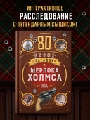 80 новых загадок Шерлока Холмса — фото, картинка — 1
