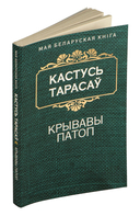 Крывавы патоп — фото, картинка — 1