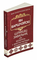 Шляхціц Завальня, або Беларусь у фантастычных апавяданнях — фото, картинка — 2
