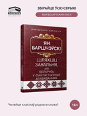 Шляхціц Завальня, або Беларусь у фантастычных апавяданнях — фото, картинка — 1