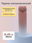 Термос металлический 0,45 л (арт. 29683133) — фото, картинка — 1