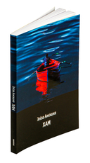 Хам — фото, картинка — 1