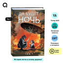 Да будет ночь. Том 1 — фото, картинка — 4