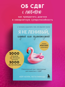 Я не ленивый, глупый или сумасшедший. Спасательный круг самопомощи для взрослых с СДВГ — фото, картинка — 1