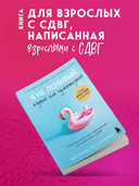 Я не ленивый, глупый или сумасшедший. Спасательный круг самопомощи для взрослых с СДВГ — фото, картинка — 2