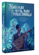 Майская ночь, или Утопленница — фото, картинка — 2