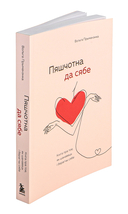 Пяшчотна да сябе. Кніга пра тое, як шанаваць і берагчы сябе — фото, картинка — 6