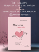 Пяшчотна да сябе. Кніга пра тое, як шанаваць і берагчы сябе — фото, картинка — 1