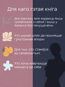 Пяшчотна да сябе. Кніга пра тое, як шанаваць і берагчы сябе — фото, картинка — 2