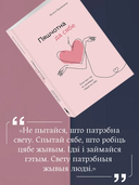 Пяшчотна да сябе. Кніга пра тое, як шанаваць і берагчы сябе — фото, картинка — 4