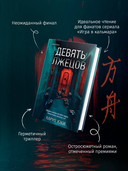 Девять лжецов. Странный дом. Комплект из 2 книг — фото, картинка — 4