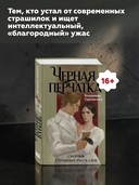 Черная перчатка. Сборник страшных рассказов — фото, картинка — 4