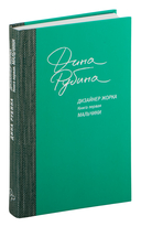 Дизайнер Жорка. Книга 1. Мальчики — фото, картинка — 5