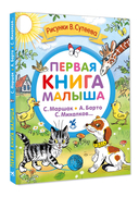 Первая книга малыша. Стихи и сказки — фото, картинка — 1