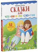 Школьное чтение. Сказки для чтения по слогам — фото, картинка — 1