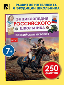 Российская история. Энциклопедия российского школьника — фото, картинка — 1