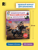 Российская история. Энциклопедия российского школьника — фото, картинка — 5