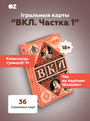 Игральные карты 