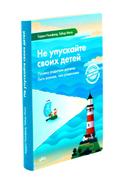 Не упускайте своих детей. Понимать детей. Покой, игра, развитие. Комплект из 3 книг — фото, картинка — 1